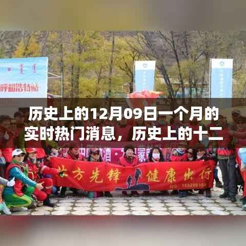 探寻自然美景之旅，历史上的十二月九日心灵洗涤启程日与实时热门消息回顾