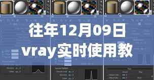 驾驭未来之光,掌握Vray实时渲染教程,开启创意无限之旅