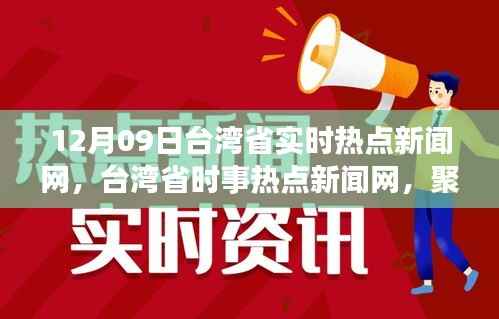 台湾省时事热点新闻网，聚焦十二月九日的重要时刻与深远影响