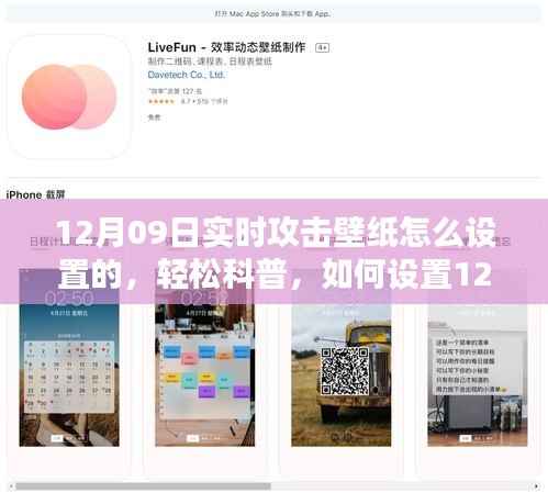 轻松科普，如何设置12月09日实时攻击壁纸