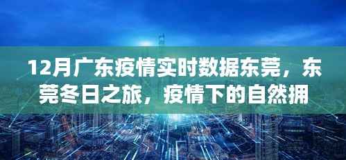 广东疫情实时数据下的东莞冬日之旅，疫情之下的自然拥抱与心灵洗涤