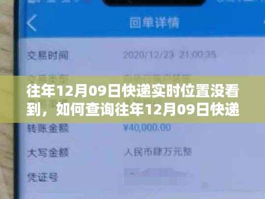 往年12月9日快递实时位置查询指南,如何追溯快递轨迹的详细步骤?