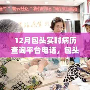 科技重塑医疗体验,包头实时病历查询平台电话与云端病历查询服务,实时健康触手可及