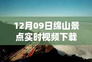 绵山景点实时视频下载网站使用指南,适合初学者与进阶用户的下载教程(12月09日更新)
