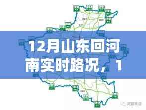 12月山东回河南实时路况指南，路况信息及驾驶建议
