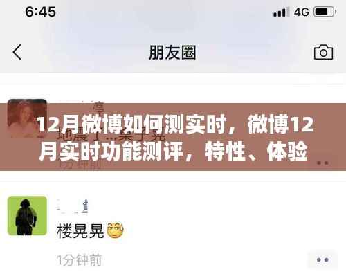 微博12月实时功能测评,特性、体验与竞品对比全解析