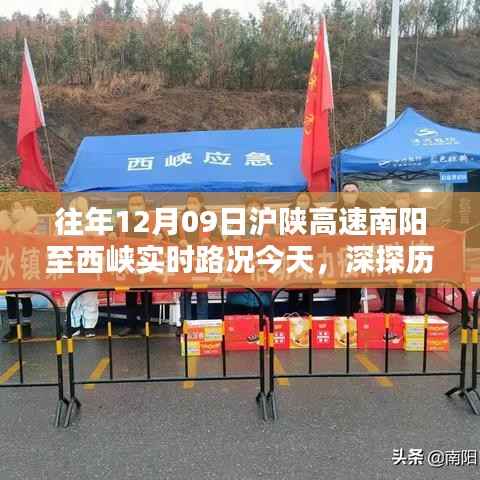 揭秘往年12月09日沪陕高速南阳至西峡路况实录,历史轨迹下的实时路况纪实