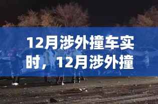 深度解析,涉外撞车事故原因与应对策略——实时关注十二月涉外撞车事件