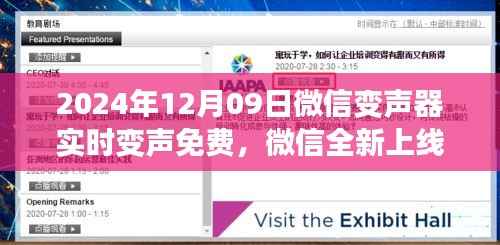 微信全新上线实时变声功能,开启语音交互新时代