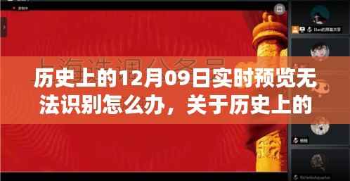 历史上的12月09日实时预览故障详解，识别问题解决方案及评测指南
