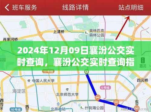 2024年襄汾公交实时查询指南，轻松掌握初学者与进阶用户的查询技巧