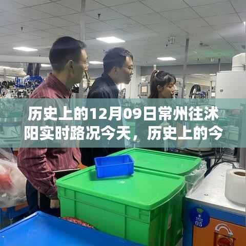 历史上的今天与实时路况,常州至沭阳路况查询详解