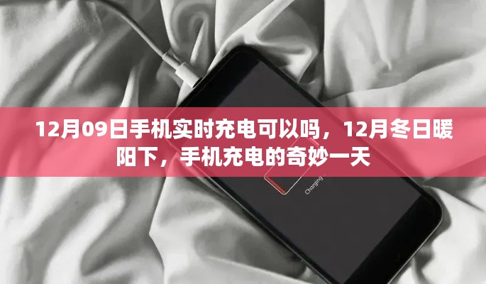 冬日暖阳下的充电奇妙日，手机实时充电探索