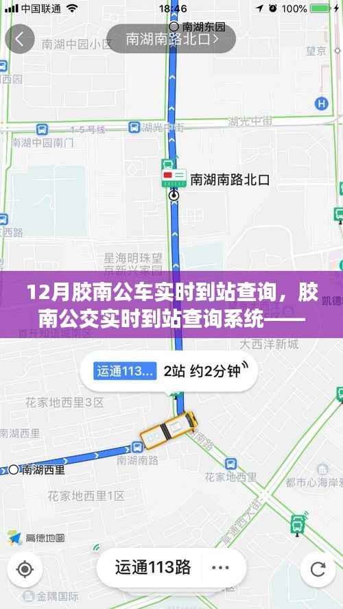 胶南公交实时到站查询系统,掌握公交动态,轻松便捷出行