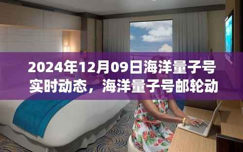 2024年12月09日海洋量子号邮轮实时动态探析