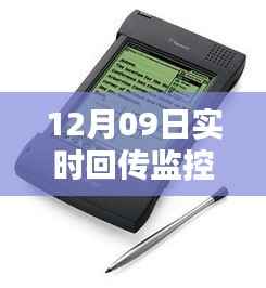 掌中监控，12月09日实时回传监控手机应用的新纪元