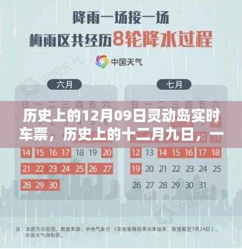 灵动岛实时车票,历史中的十二月九日,走进自然的怀抱之旅