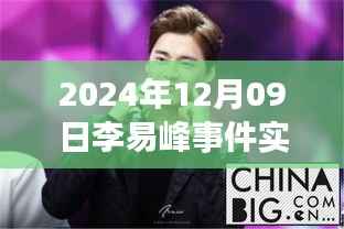 独家揭秘李易峰事件,实时报道视频回顾与观察(2024年12月09日)