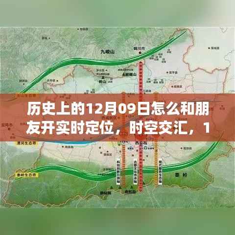 时空交汇,体验实时定位的魅力,开启智能生活新纪元——历史上的十二月九日与朋友的时空互动之旅