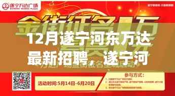 遂宁河东万达12月火热招聘启幕,职场新星挑战等你来!