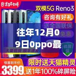 往年12月最新OPPO手机购买攻略,轻松掌握新款手机选购技巧,选购你的理想手机