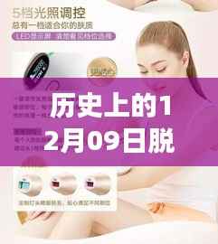 革命性脱毛技术,十二月九日见证科技脱毛新纪元