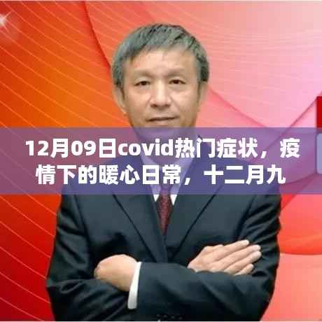 共同面对COVID热门症状,暖心日常在行动
