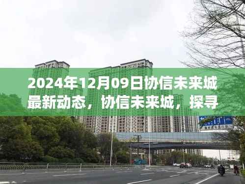 协信未来城最新动态揭秘，探寻自然美景之旅启程，宁静心灵之旅（2024年12月更新）