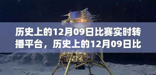 重温赛场风云,历史12月09日比赛实时转播与技术革新之路