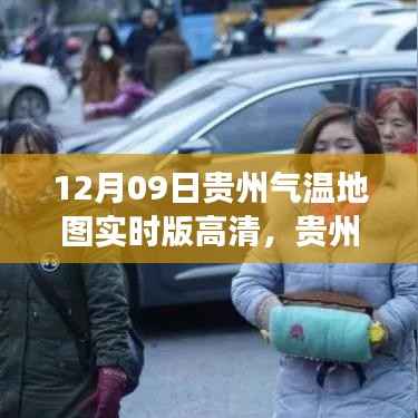 贵州气温实时高清地图,气象信息查询全攻略(12月09日)