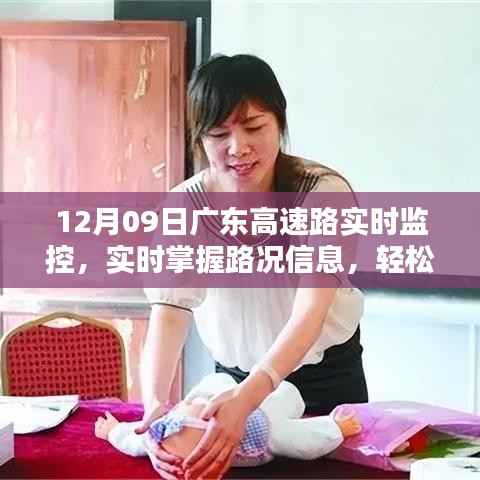 广东高速路实时监控最新路况速递,12月09日路况信息实时掌握,轻松无忧出行