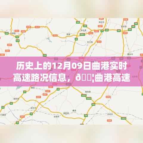 历史上的曲港高速实时路况信息革命之旅，曲港高速在十二月九日的发展回顾