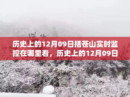 历史上的12月09日括苍山实时监控,全面解析与深度体验直播观看指南