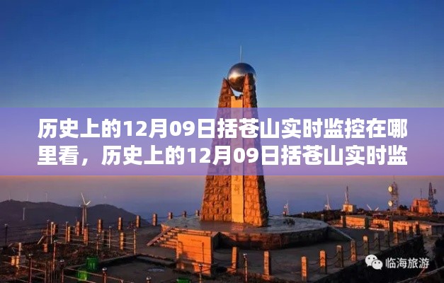 历史上的12月09日括苍山实时监控,全面解析与深度体验直播观看指南