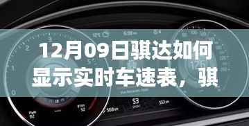 骐达导航探秘,如何轻松开启实时车速之旅
