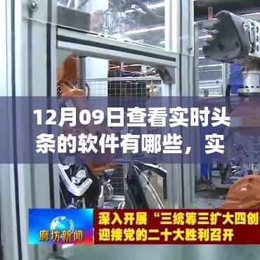 12月09日实时头条软件大盘点,热门选择一览