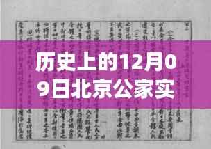 历史上的今天,北京公家实时科技新品重塑未来生活体验,重磅科技盛宴开启!