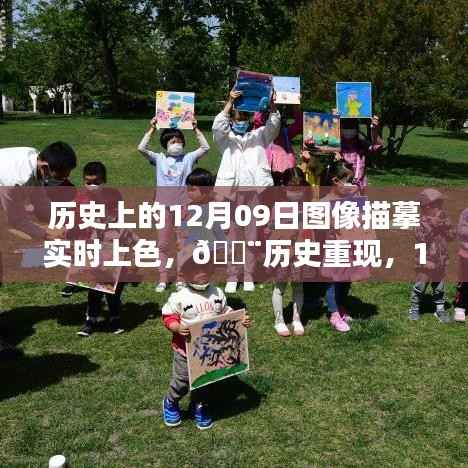 科技与艺术结晶,12月09日图像描摹实时上色重现历史时刻✨