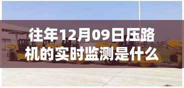 12月09日压路机实时监测指南，全攻略与工作流程揭秘