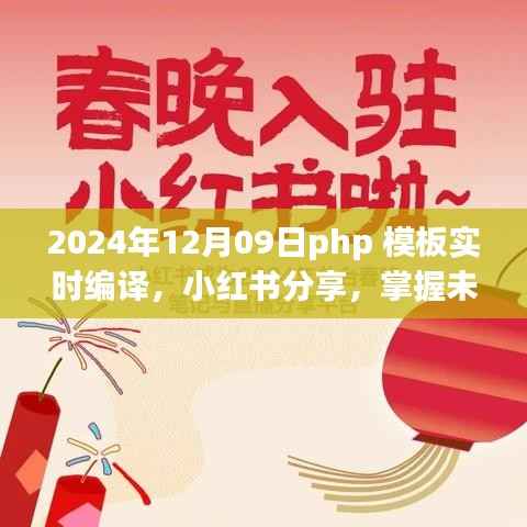 建议,掌握未来!2024年PHP模板实时编译指南与小红书分享