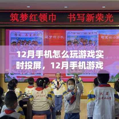 12月手机游戏实时投屏攻略，全面评测、特性体验、用户群体分析