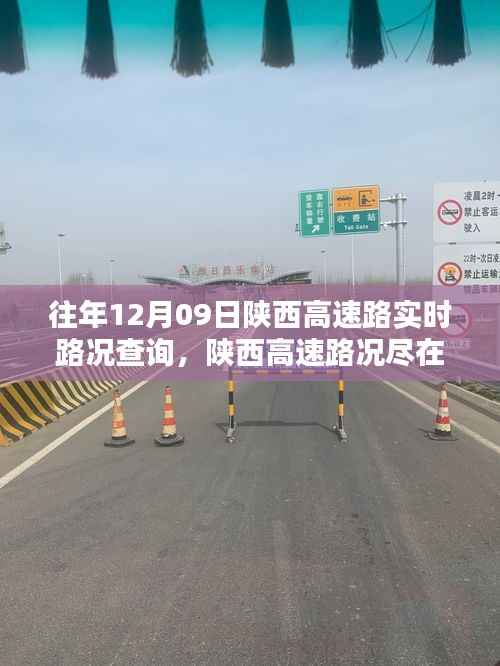 陕西高速实时路况查询重塑出行体验,智能导航时代的掌握与体验提升