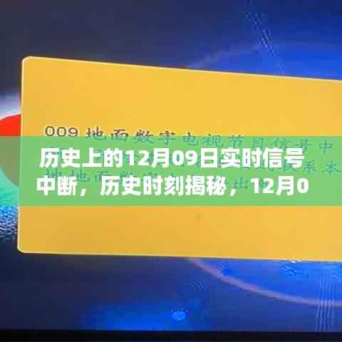 揭秘历史时刻,12月09日信号中断事件回顾与揭秘