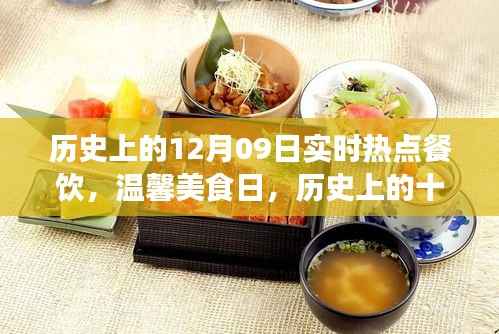 味蕾盛宴,历史上的十二月九日餐饮时光旅行与温馨美食日