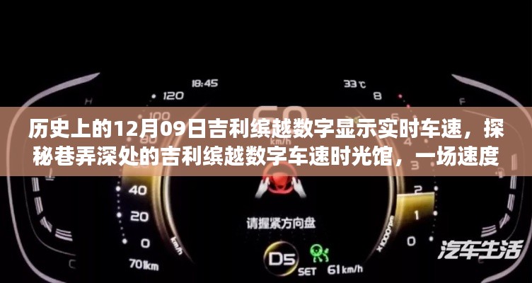 吉利缤越数字车速时光馆,速度与激情的隐匿之旅,实时探秘吉利缤越数字显示车速历史纪实