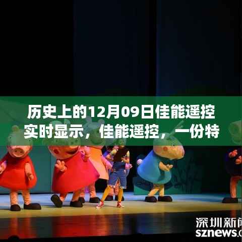 佳能遥控,特殊礼物与温馨故事的交织时光(历史上的12月09日)