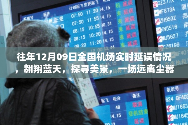 全国机场实时延误情况概览,翱翔蓝天,探寻美景的心灵之旅