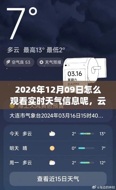 云端遨游，如何观看实时天气信息，体验天气的奇妙日常（2024年12月09日）