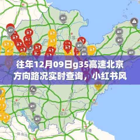 小红书风格,往年12月09日G35高速北京方向路况实时查询详解与解析报告