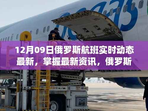 俄罗斯航班实时动态更新，掌握最新资讯，最新更新（12月09日）